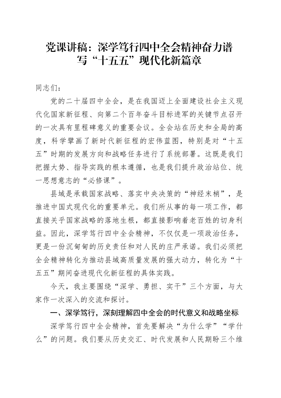 党课讲稿：深学笃行党的二十届四中全会精神  奋力谱写“十五五”现代化新篇章20251128_第1页