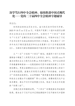 党课讲稿：深学笃行党的二十届四中全会精神，接续推进中国式现代化（26000字，119张）
