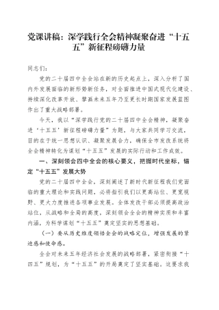 党课讲稿：深学践行全会精神 凝聚奋进“十五五”新征程磅礴力量学习贯彻党的二十届四中全会精神20251126