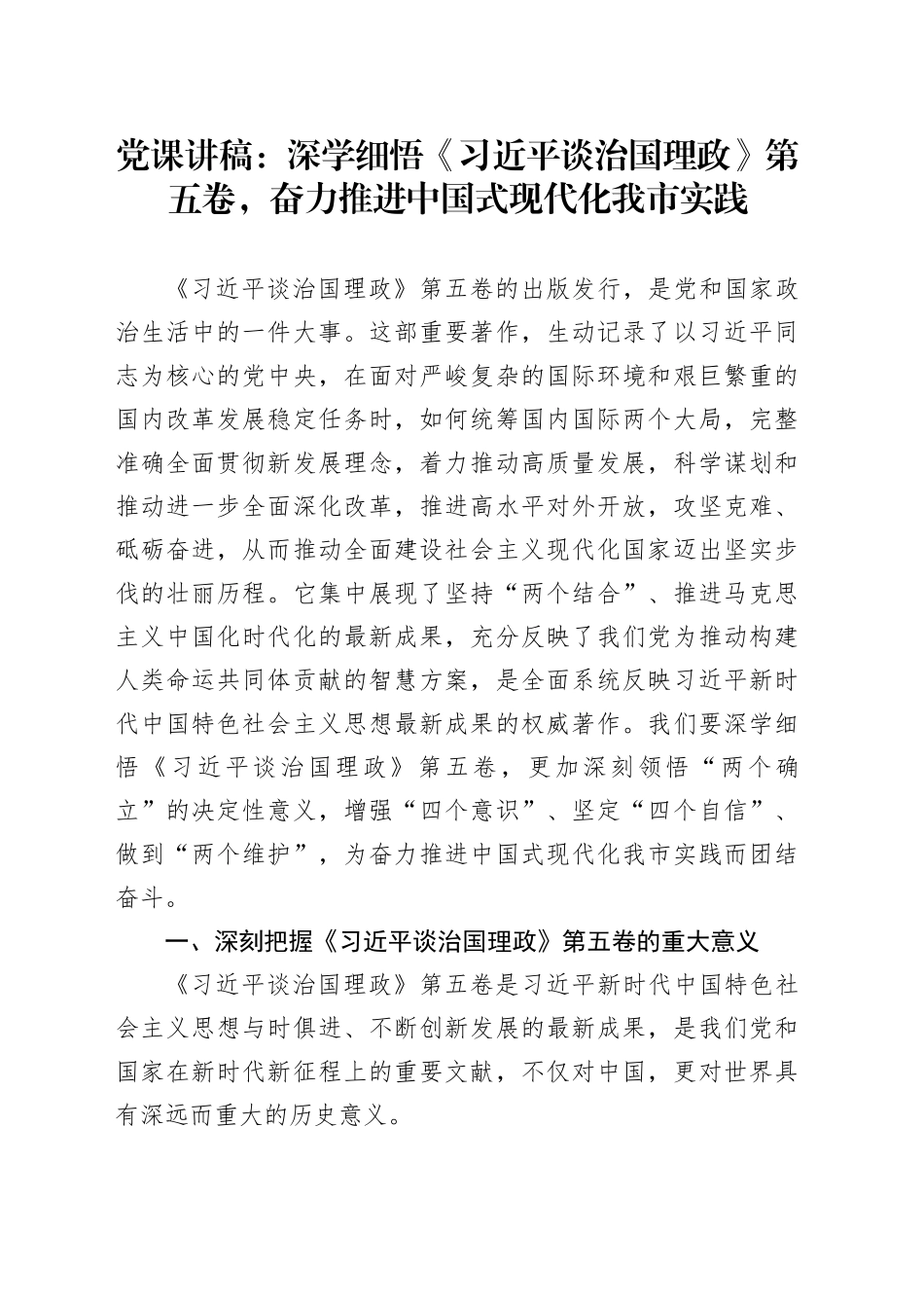 党课讲稿：深学细悟《习近平谈治国理政》第五卷，奋力推进中国式现代化我市实践_第1页