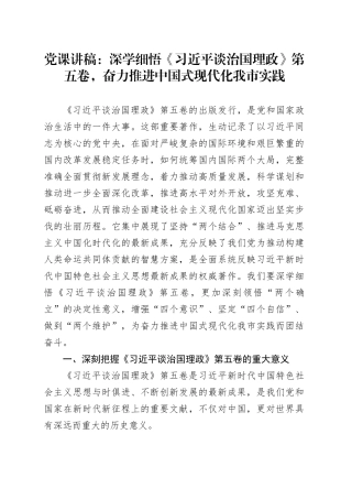 党课讲稿：深学细悟《习近平谈治国理政》第五卷，奋力推进中国式现代化我市实践