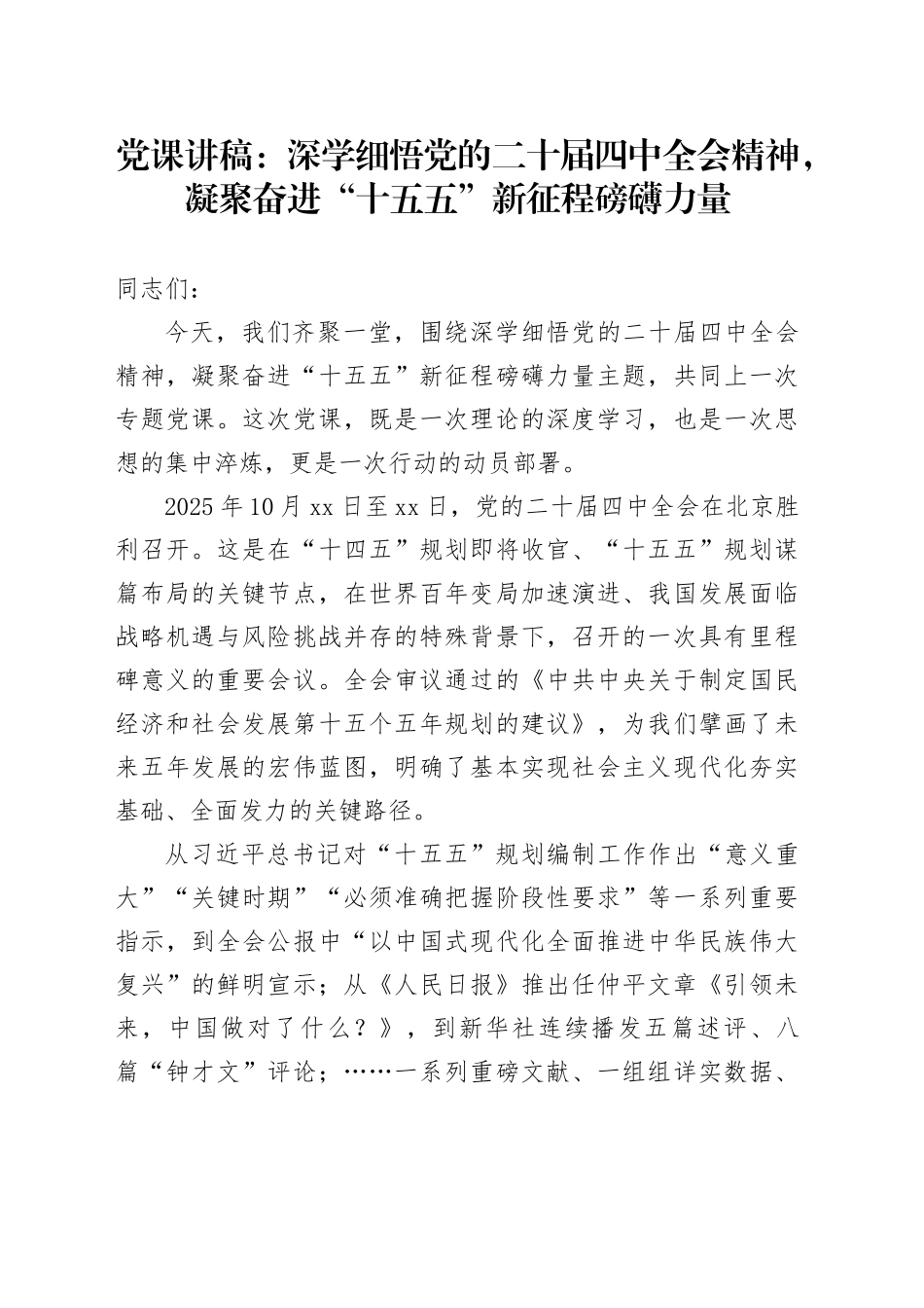 党课讲稿：深学细悟党的二十届四中全会精神，凝聚奋进“十五五”新征程磅礴力量（13000字，51张）_第1页