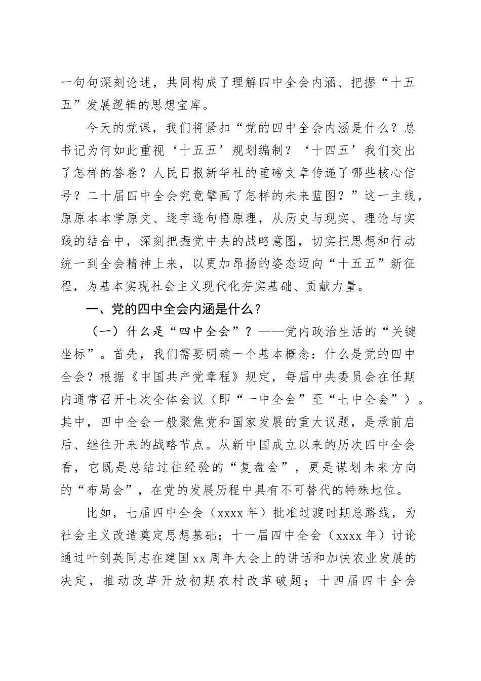 党课讲稿：深学细悟党的二十届四中全会精神，凝聚奋进“十五五”新征程磅礴力量（13000字，51张）_第2页