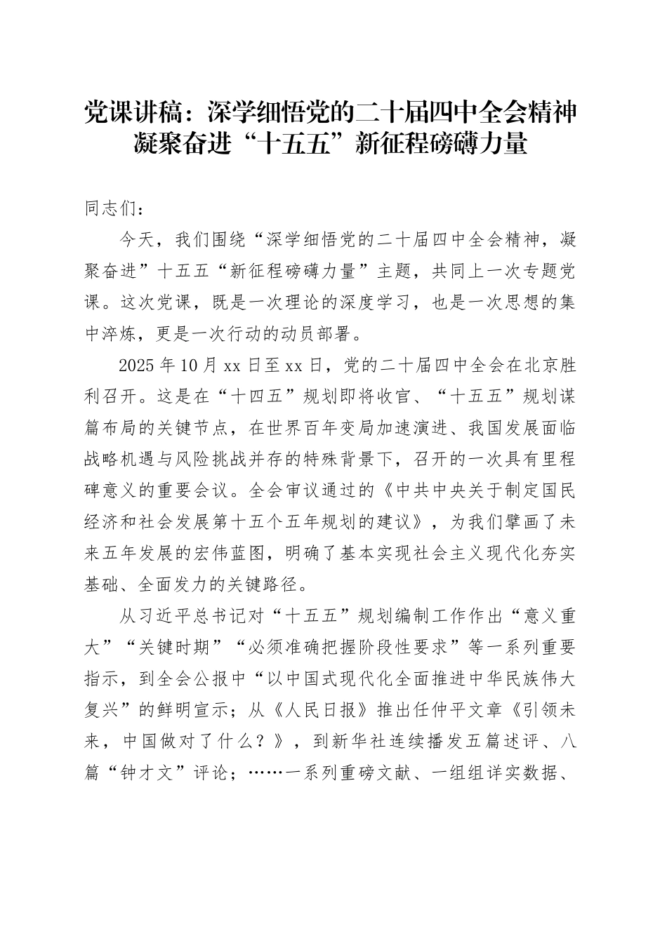 党课讲稿：深学细悟党的二十届四中全会精神凝聚奋进“十五五”新征程磅礴力量20251119_第1页