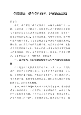 党课讲稿：提升党性修养，淬炼政治品格
