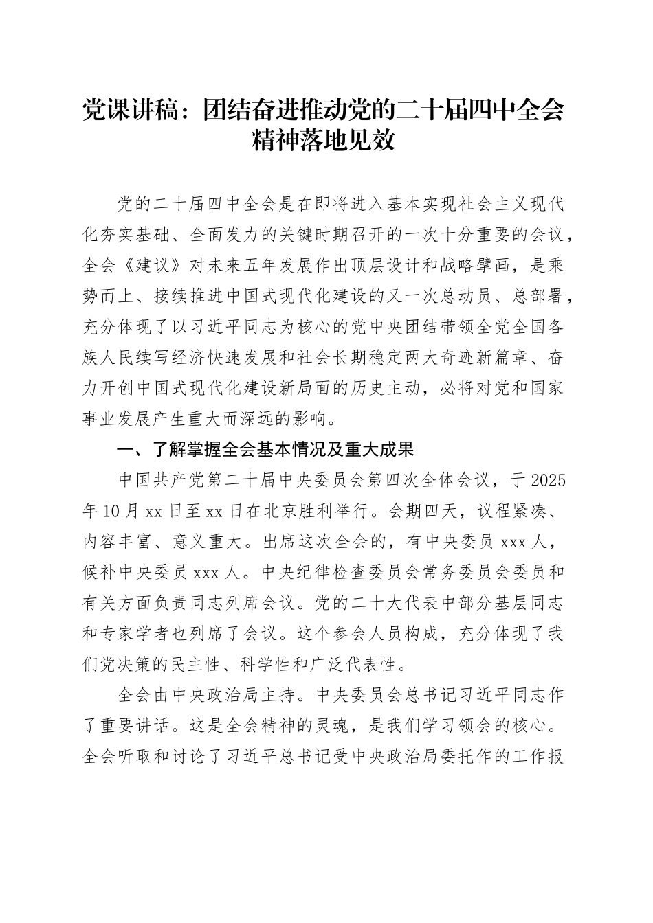 党课讲稿：团结奋进 推动党的二十届四中全会精神落地见效（11000字，62张）_第1页