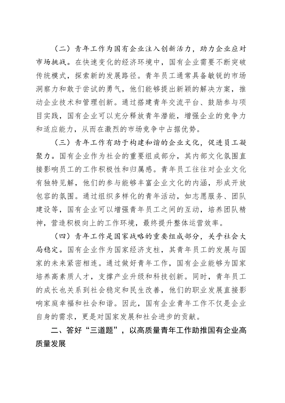 党课讲稿：以高质量青年工作助推国有企业高质量发展_第2页