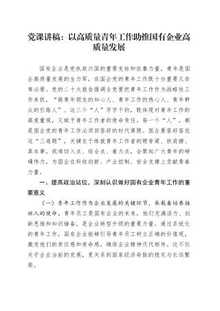 党课讲稿：以高质量青年工作助推国有企业高质量发展