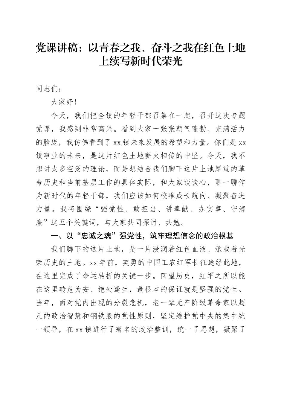 党课讲稿：以青春之我、奋斗之我在红色土地上续写新时代荣光_第1页