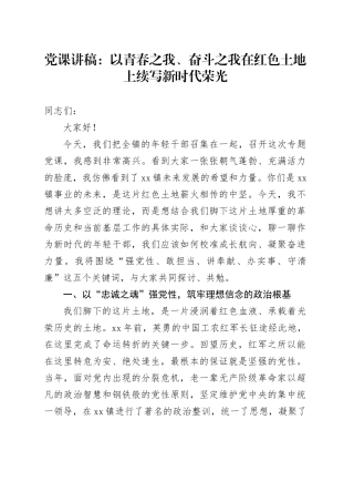 党课讲稿：以青春之我、奋斗之我在红色土地上续写新时代荣光