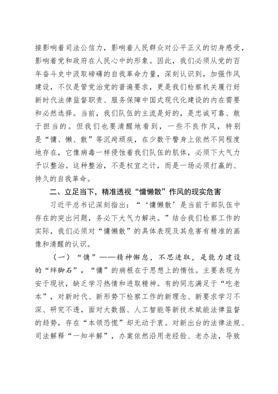 党课讲稿：以史为鉴整治“慵懒散”作风  以检为刃锻造过硬检察队伍_第2页