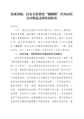 党课讲稿：以史为鉴整治“慵懒散”作风  以检为刃锻造过硬检察队伍