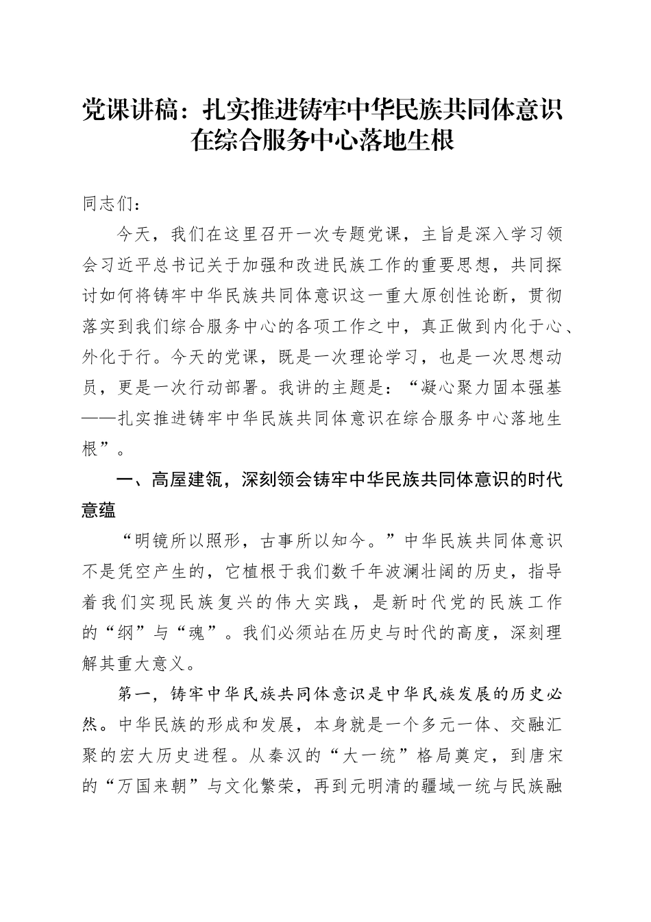 党课讲稿：扎实推进铸牢中华民族共同体意识在综合服务中心落地生根_第1页