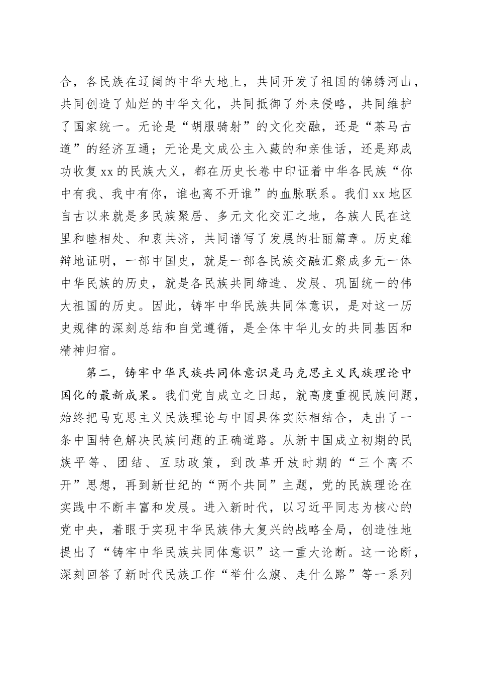 党课讲稿：扎实推进铸牢中华民族共同体意识在综合服务中心落地生根_第2页