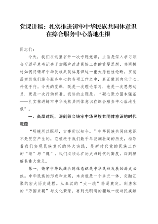 党课讲稿：扎实推进铸牢中华民族共同体意识在综合服务中心落地生根