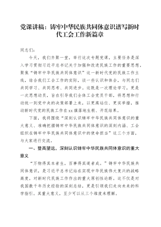 党课讲稿：铸牢中华民族共同体意识 谱写新时代工会工作新篇章