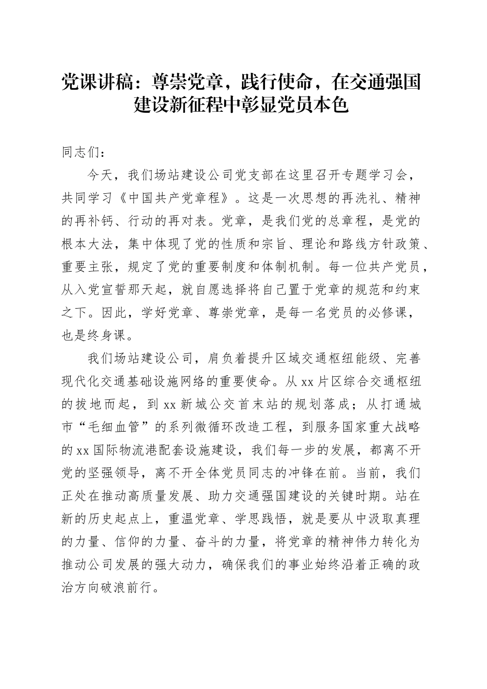 党课讲稿：尊崇党章,践行使命,在交通强国建设新征程中彰显党员本色_第1页
