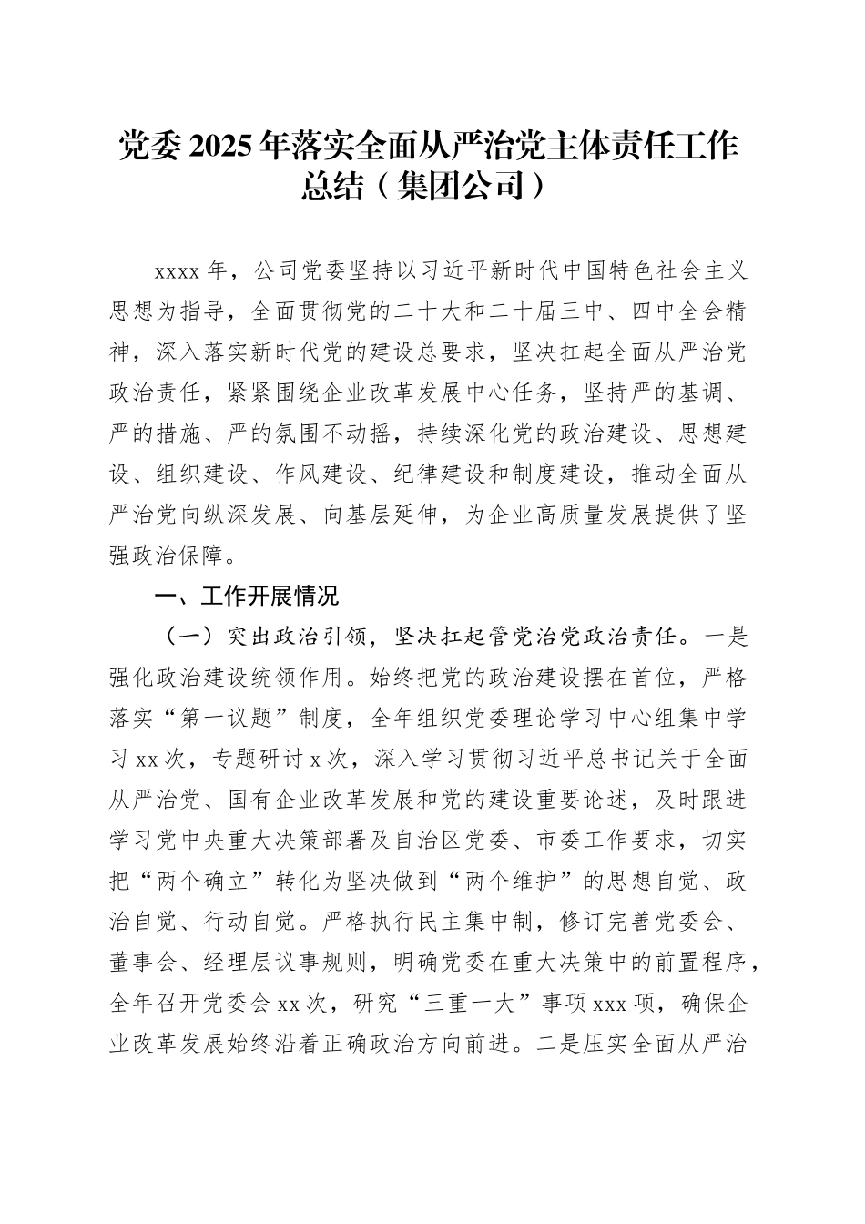 党委2025年落实全面从严治党主体责任工作总结（集团公司）_第1页