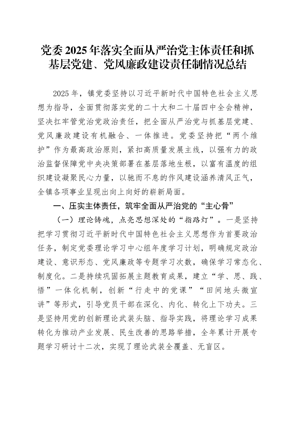 党委2025年落实全面从严治党主体责任和抓基层党建、党风廉政建设责任制情况总结_第1页