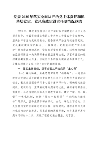 党委2025年落实全面从严治党主体责任和抓基层党建、党风廉政建设责任制情况总结