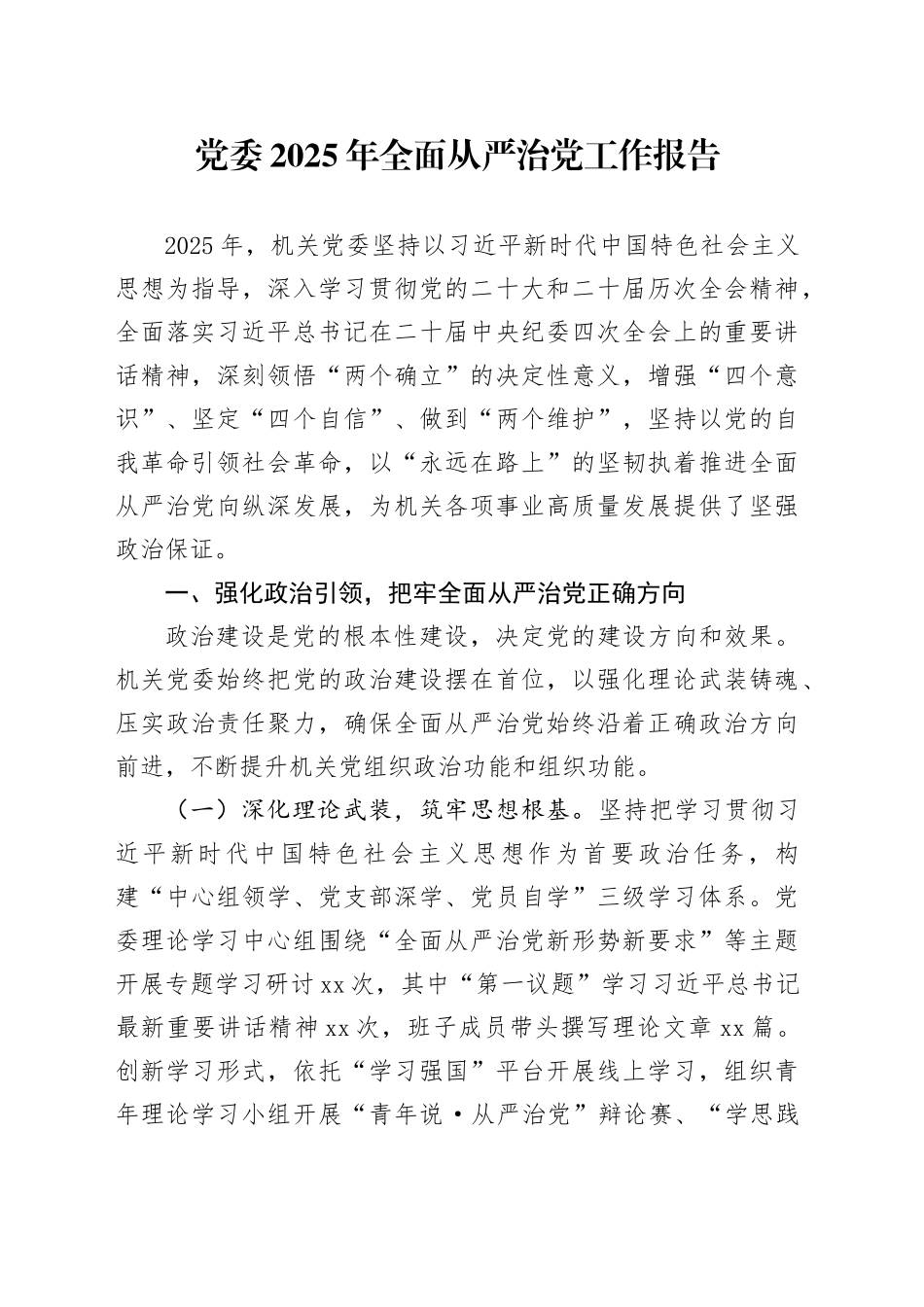 党委2025年全面从严治党工作报告_第1页