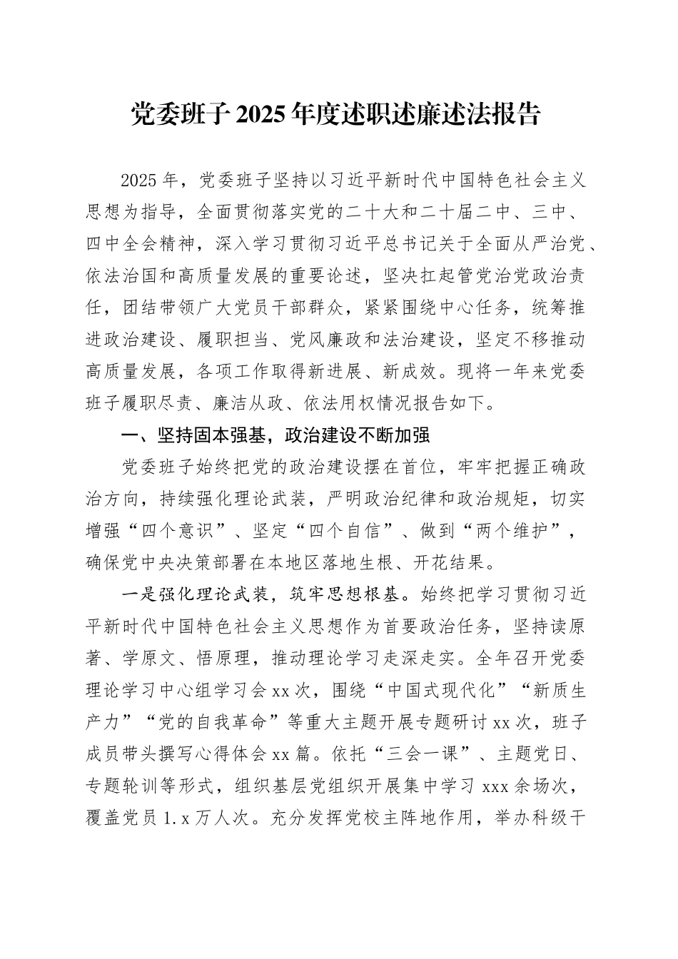 党委班子2025年度述职述廉述法报告_第1页