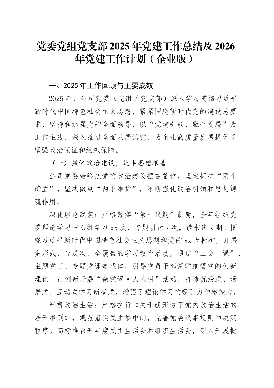 党委党组党支部2025年党建工作总结及2026年党建工作计划（企业版）_第1页