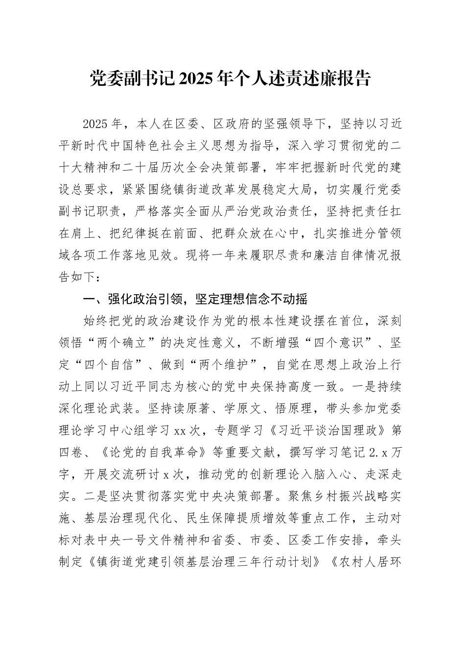 党委副书记2025年个人述责述廉报告_第1页