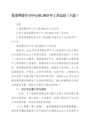 党委理论学习中心组2025年工作总结（3篇）