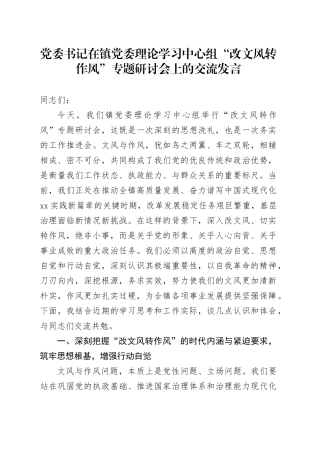 党委书记在镇党委理论学习中心组“改文风转作风”专题研讨会上的交流发言