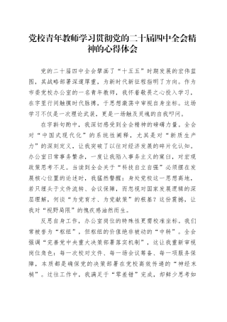党校青年教师学习贯彻党的二十届四中全会精神的心得体会研讨发言交流讲话材料20251126