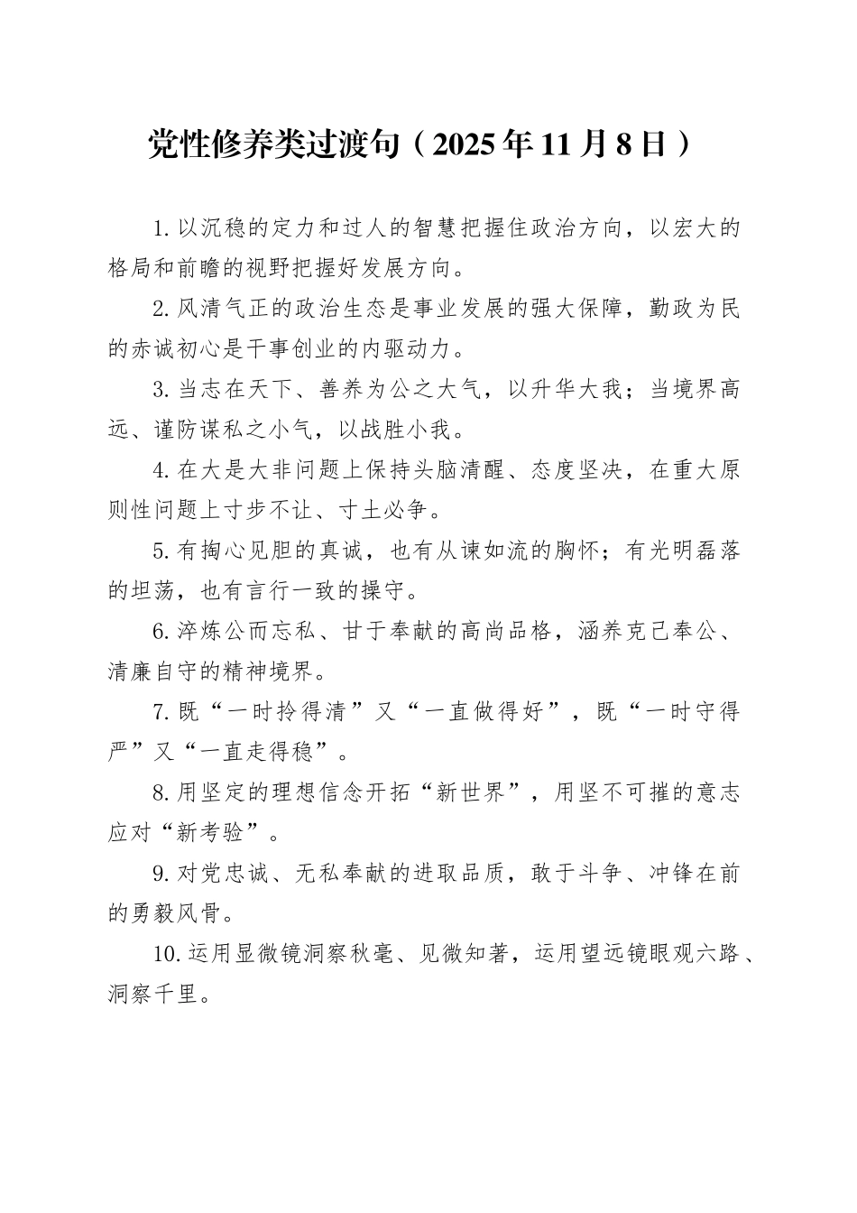 党性修养类过渡句（2025年11月8日）_第1页
