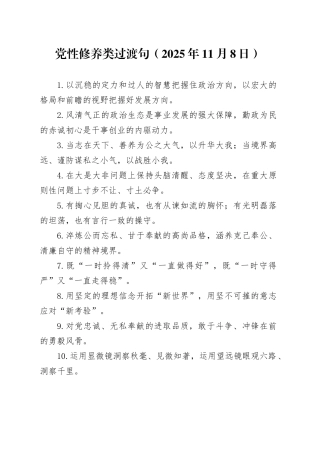党性修养类过渡句（2025年11月8日）