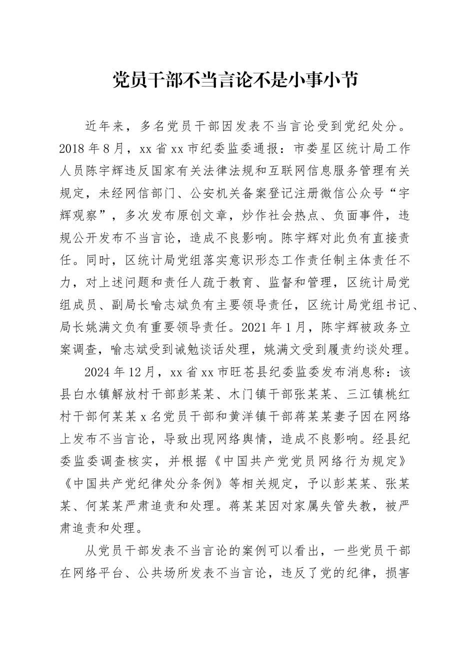 党员干部不当言论不是小事小节_第1页