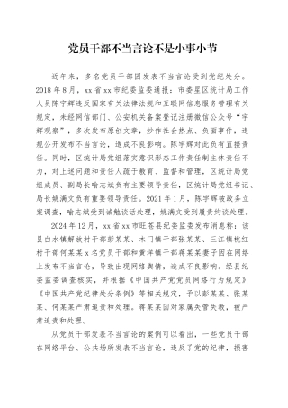党员干部不当言论不是小事小节