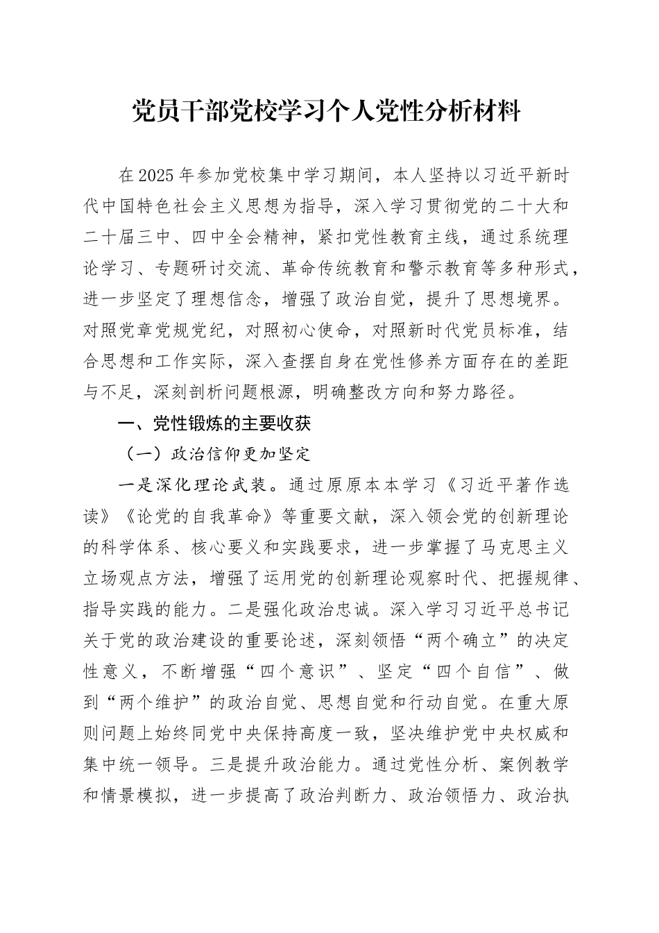 党员干部党校学习个人党性分析材料_第1页