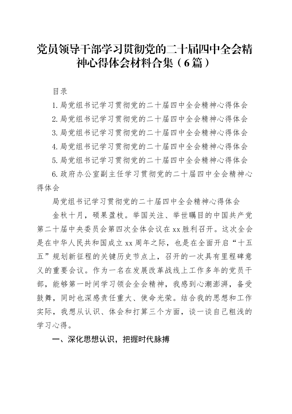 党员领导干部学习贯彻党的二十届四中全会精神心得体会合集（6篇）20251119_第1页