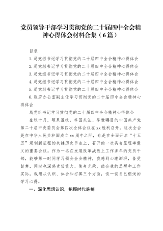 党员领导干部学习贯彻党的二十届四中全会精神心得体会合集（6篇）20251119