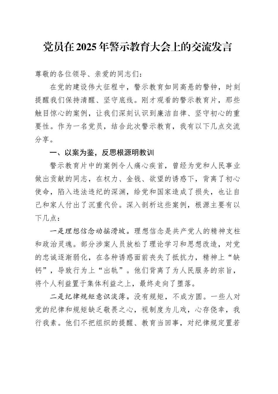 党员在2025年警示教育大会上的交流发言_第1页