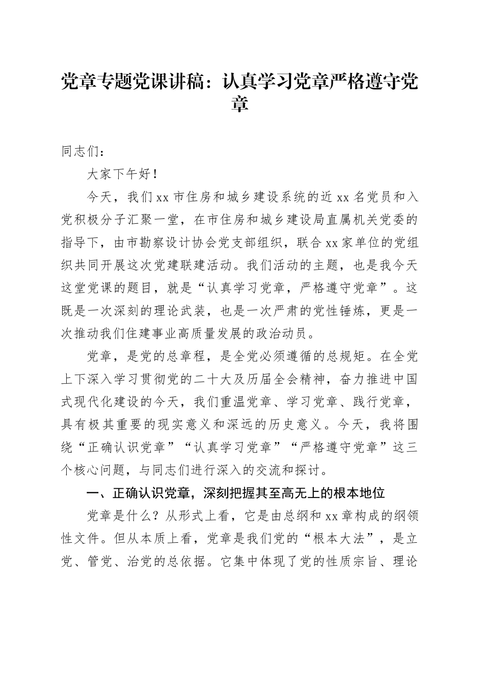 党章专题党课讲稿：认真学习党章 严格遵守党章_第1页