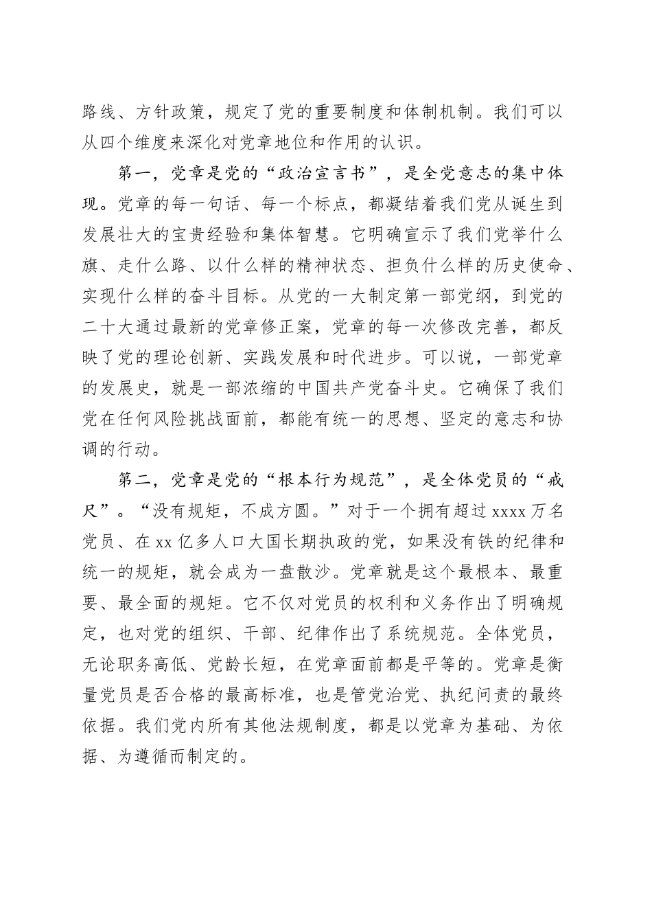 党章专题党课讲稿：认真学习党章 严格遵守党章_第2页