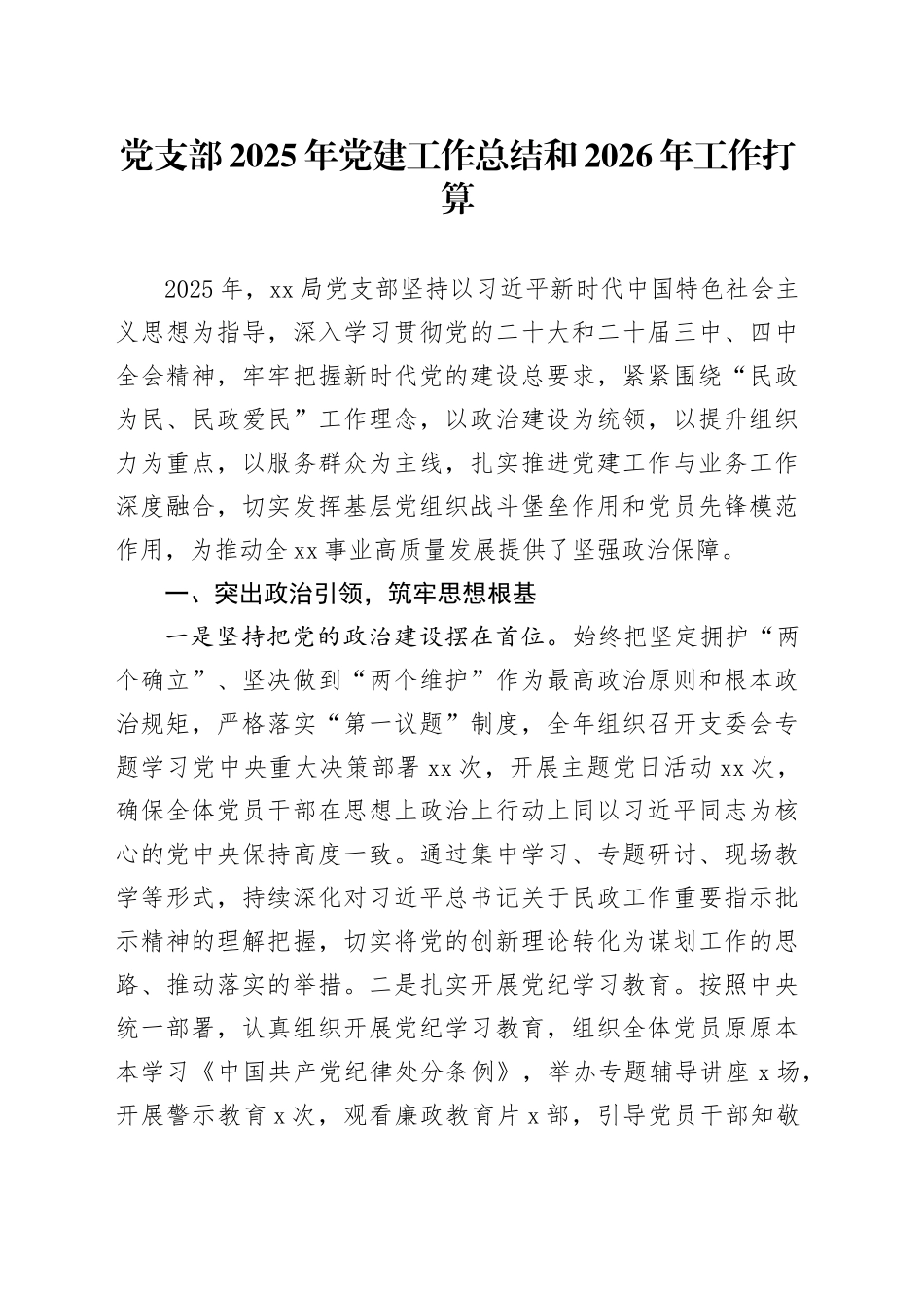 党支部2025年党建工作总结和2026年工作打算_第1页