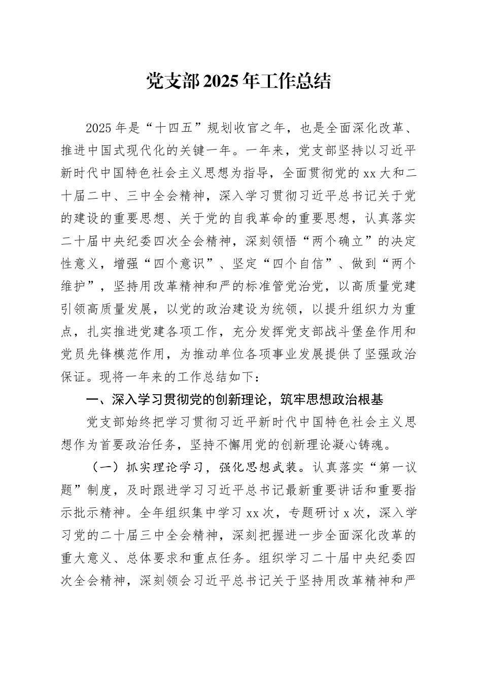 党支部2025年工作总结_第1页