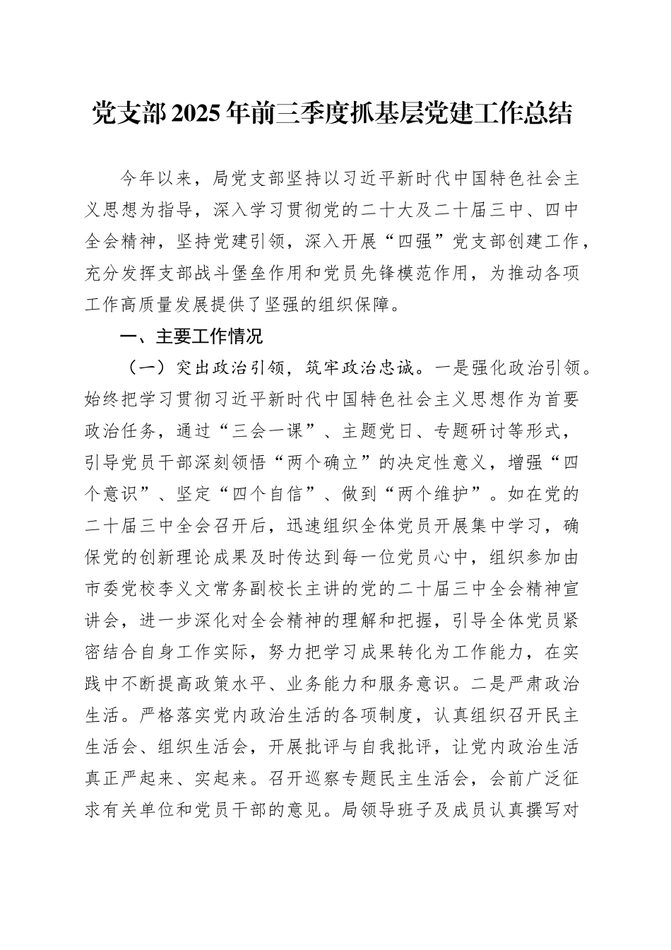 党支部2025年前三季度抓基层党建工作总结_第1页