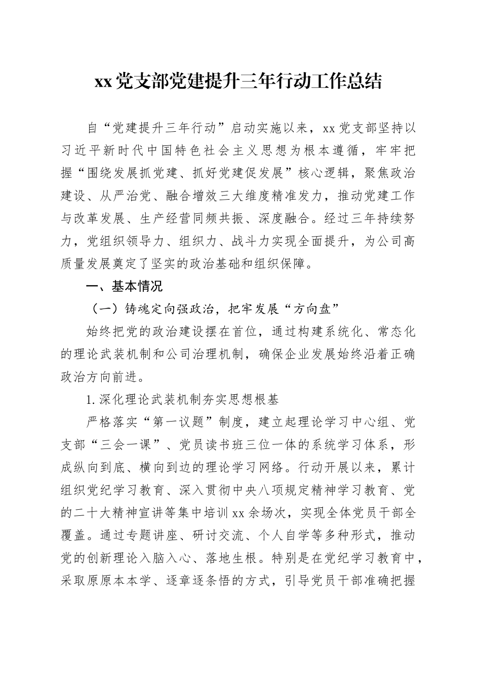 党支部党建提升三年行动工作总结_第1页