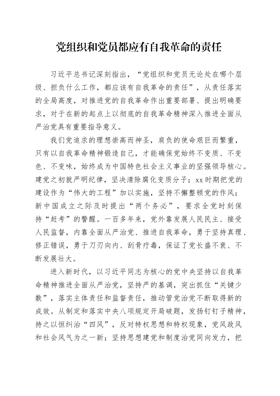 党组织和党员都应有自我革命的责任_第1页