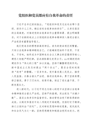党组织和党员都应有自我革命的责任