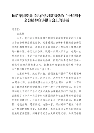 地矿集团党委书记在学习贯彻党的二十届四中全会精神宣讲报告会上的讲话20251128