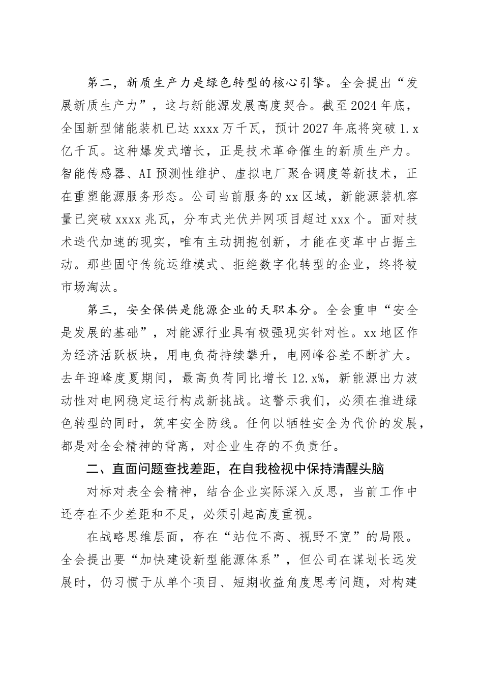 电力企业党委书记学习贯彻党的二十届四中全会精神研讨发言20251119_第2页