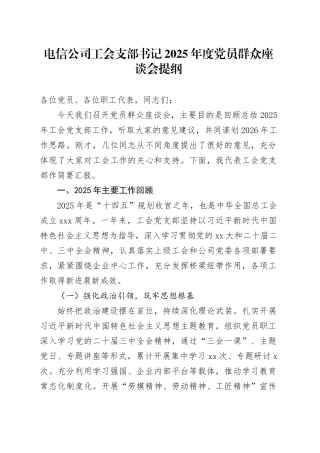 电信公司工会支部书记2025年度党员群众座谈会提纲
